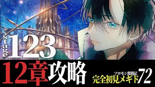 【#メギド72】12章1節123 || 完全初見で \