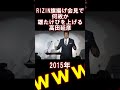 【髙田延彦】会見でキャラを十分に発揮する高田延彦【rizin切り抜き】雄たけび　 shorts short