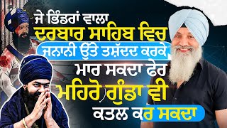 ਜੇ Bhindrawala ਦਰਬਾਰ ਸਾਹਿਬ ਵਿਚ ਜਨਾਨੀ ਉੱਤੇ ਤਸ਼ੱਦਦ ਕਰਕੇ ਮਾਰ ਸਕਦਾ ਫੇਰ Mehron ਗੁੰਡਾ ਵੀ ਕਤਲ ਕਰ ਸਕਦਾ