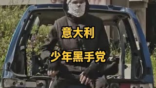 意大利少年黑手党，每天收入至少1000欧元#纪录片 #纪录片解说