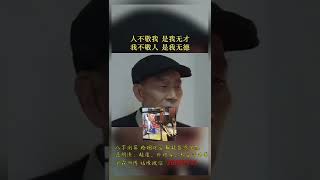 人不容我是我无能，我不容人是我无量。#李雪健原声台词#生存法则