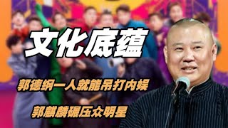 德云社行走的知识库，郭德纲一人就能吊打内娱，郭麒麟碾压众明星