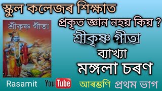 স্কুল কলেজৰ শিক্ষাত প্ৰকৃত জ্ঞান নহয় কিয় ! কৃষ্ণ গীতা! rasamit🙏🙏