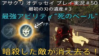 アサクリ オデッセイ 実況＃50 敵を消し去る最強アビリティを使ってみる！