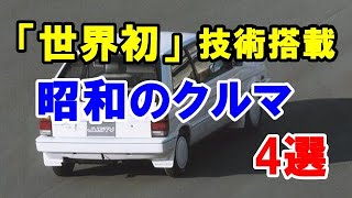 「世界初」の技術を搭載した昭和のクルマ4選！時代を先取りしたCVT搭載の「ジャスティ」など…