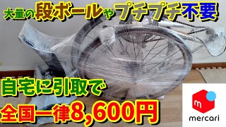 【メルカリ】ロードバイクの発送方法！引取限定はもったいない