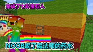 MC我的世界：NOOB喝了药水变成了彩虹人，他会去做什么？【老玩家小熊】