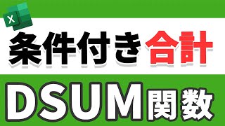 【Excel講座】DSUM関数(指定条件を満たす数値の合計を取得)