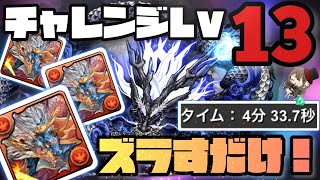 【パズドラ】3月クエストチャレンジダンジョンLv13！シヴァドラループでズラすだけ！超簡単クリア編成！