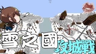 【巧克力】『Minecraft 1.9：殲滅攻城戰 特殊賽』 － 苦戰！雪之國攻城戰