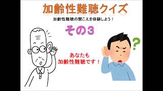 加齢性難聴クイズ　その３　（加齢性難聴の聞こえで言葉が聞き取れるか！？）