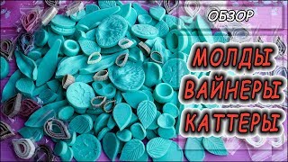 ❤ МОЛДЫ ❤ВАЙНЕРЫ ❤ КАТТЕРЫ для полимерной глины ❤ Обзор материалов