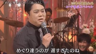 三山ひろし わたし身をひくわ (トーク入り)