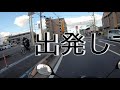 原付で1日に200km走ると、こうなる。【前編】【帰省】【モトブログ motovlog】