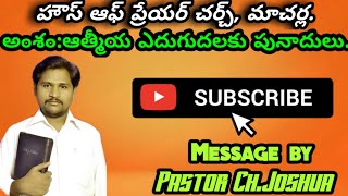 అంశం: ఆత్మీయ ఎదుగుదలకు పునాదులు ||హౌస్ ఆఫ్ ప్రేయర్ చర్చ్, మాచర్ల.||