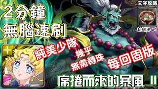 【席捲而來的暴風 II】月亮 無腦速刷 神魔查爾斯の文字攻略