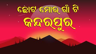 Chota Mora Gaan Ti (ଛୋଟ ମୋର ଗାଁ ଟି ) By Sachi Routray | Popular Odia Song | Singer Subas Das