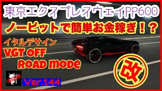 【GT7】東京エクスプレスウェイPP600で簡単お金稼ぎ!!!