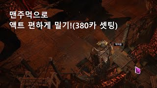 [POE 3.22]맨주먹으로 편하게 액트밀기!(380카 셋팅)