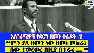 አስገራሚዎቹ የደርግ ዘመን ቀልዶች -7፤    “ምን ያለ ዘመን ነው ዘመነ መከራ፤ ሰው ተወረወረ በዚያ በተራራ… ”  Mengistu Haile Mariam |