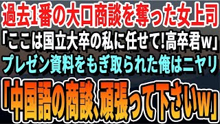 【感動】大口商談の担当を奪った女上司「ここは国立大出身の私に任せて、高卒くんｗ」資料を奪われた俺はニヤリと笑い「中国語の商談、頑張ってくださいｗ」女上司「え？」【いい話泣ける話】