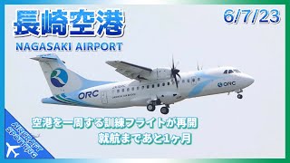 【長崎空港】オリエンタルエアブリッジの訓練フライトが再開！ | Aircraft Spotting at Nagasaki Airport (6/7/2023)