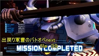 出戻り軍曹のガンダムバトルオペレーションＮＥＸＴ　file３９