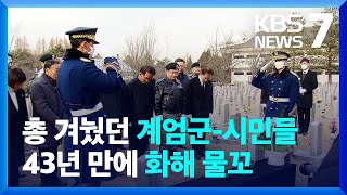 오월단체, 5·18 계엄군 묘역 첫 참배…‘화해의’ 봄 맞을까? / KBS  2023.01.17.