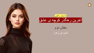 آخرین رهگذر کوچه ای عشق ـ داستان واقعی ـ بخش دوم