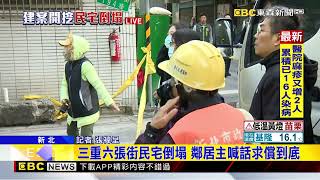 最新》三重六張街民宅倒塌 受害屋主喊話求償到底 @newsebc