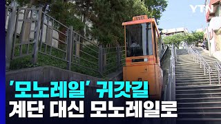 192개 계단 대신에 모노레일 타고 집으로 / YTN