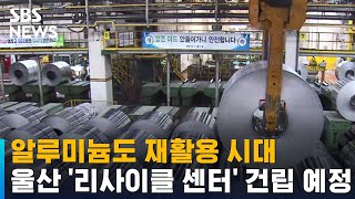 알루미늄도 재활용 시대…울산에 '리사이클 센터' 건립 예정 / SBS