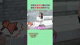 什么情人呐？我就是把他当个姐姐！【戏精大爆炸】