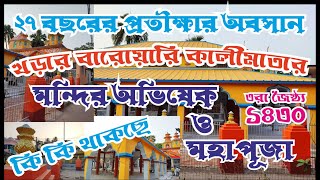 খড়ারের ঐতিহাসিক বারোয়ারী পুজোয় থাকবে অনেক চমক #baroyari #pujo #stageprogram #djboxcompetition