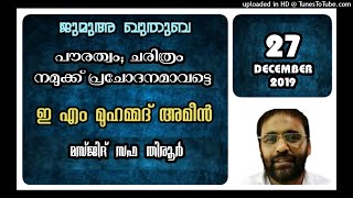 പൗരത്വം; ചരിത്രം നമുക്ക് പ്രചോദനമാവട്ടെ. ഇ എം അമീൻ. 27 ഡിസംബർ 2019. മസ്ജിദ് സഫ തിരൂർ.