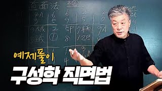 구성학 직면법 예제풀이