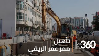 إعادة تأهيل ممر عمر الريفي بالزرقطوني