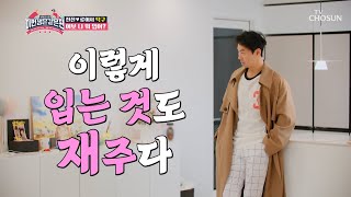 “진짜 이러고 나갈 거야?” 아내들 경악한 패알못 패션🤦‍♀️ TV CHOSUN 230222 방송  | [이번 생은 같은 편 – 4회] | TV조선