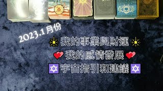 ◆玄是太極☆Tarot◆☯2023年一月份整體能量💖事業｜工作｜財運｜感情💫（不限感情狀態/不限性別） #不限感情狀態  #不限性別 #整體能量 #塔羅占卜 #一月份 #玄是太極 #2023