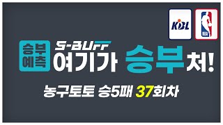 [#승부예측]  농구토토승5패 37 | 돌아온 이승기 기자의 분석