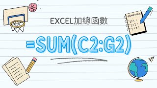 資訊教室-2分鐘介紹Excel 總分 sum 函數