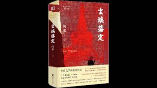 《尘埃落定》43  | 阿来 | 矛盾文学奖 | 西藏 | 情色 | 卓玛 | 银匠 | 罂粟 | 土司