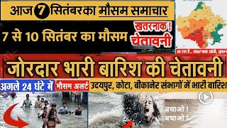 7 सितंबर 2021 राजस्थान मौसम समाचार | Rajasthan mausam samachar | Rajasthan mausam ki jankari | mosam
