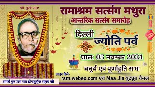 Delhi Bhandara Jyoti Parv 2024: 4th \u0026 Final Sitting 5th Nov 2024 Tue. Mor: Ramashram Satsang Mathura