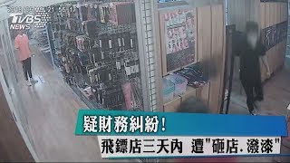 疑財務糾紛！　飛鏢店三天內　遭「砸店、潑漆」