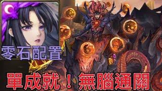 『神魔之塔』復刻地獄級『被解放出來的惡夢』神創．零覓通關！單成就！零石配置