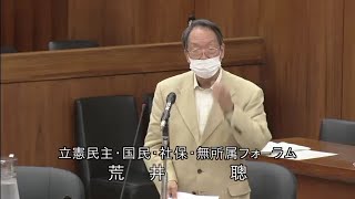 衆議院 2020年07月29日 国土交通委員会 #06 荒井聰（立憲民主・国民・社保・無所属フォーラム）