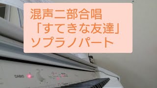 混声二部合唱 「すてきな友達」ソプラノパート