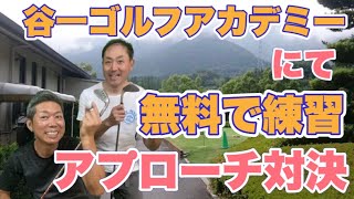 谷一ゴルフアカデミーでアプローチ対決　阿南ベース