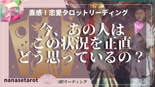 【タロット】【恋愛】あの人のお気持ち❤️今あの人は正直どう思っているの？状況、あなたについて、今後のことなど、深層心理を深く読んでいきます。疎遠、停滞、音信不通、複雑恋愛、など